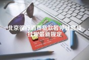 北京银行消费贷款暂停计息及挂账最新规定