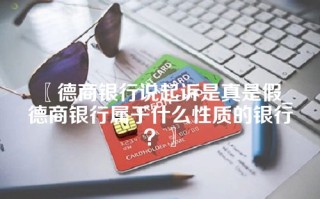 〖德商银行说起诉是真是假_德商银行属于什么性质的银行？〗