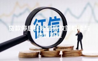 贷款停息挂账最新政策解读与申请流程