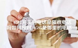 0595开头的电话是催收电话吗如何应对_0595是哪里的电话