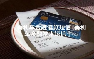 美利车金融催款短信_美利车金融发来短信