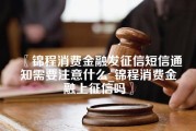 锦程消费金融发征信短信通知需要注意什么_锦程消费金融上征信吗