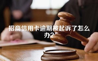 招商信用卡逾期被起诉了怎么办？