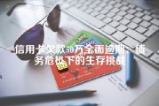 信用卡欠款50万全面逾期：债务危机下的生存挑战