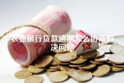 农业银行贷款逾期怎么协商解决问题