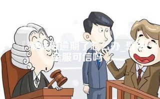 聚鲸融逾期了怎么办_聚融金服可信吗