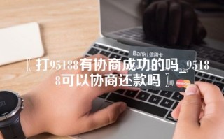 打95188有协商成功的吗_95188可以协商还款吗