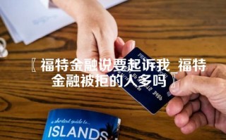 〖福特金融说要起诉我_福特金融被拒的人多吗〗