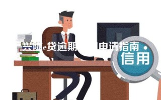 兴陇e贷逾期延期申请指南