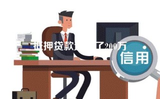 抵押贷款逾期了200万