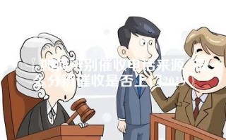 〖如何辨别催收电话来源_怎么分辨催收是否上门2019〗