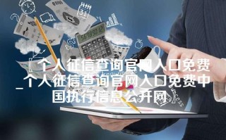 个人征信查询官网入口免费_个人征信查询官网入口免费中国执行信息公开网