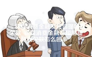 〖锦程消费金融发短信提醒我欠款_锦程消费金融发短信提醒我欠款怎么回事〗