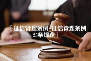 征信管理条例_征信管理条例25条规定