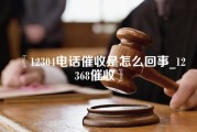 12304电话催收是怎么回事_12368催收