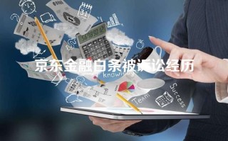 京东金融白条被诉讼经历