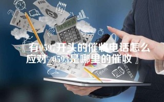 〖有0597开头的催收电话怎么应对_0593是哪里的催收〗