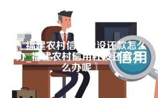 〖福建农村信用社没还款怎么办_福建农村信用社没还款怎么办呢〗