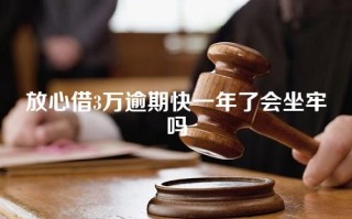 放心借3万逾期快一年了会坐牢吗