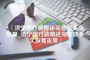 济宁银行逾期还完征信多久恢复_济宁银行逾期还完征信多久恢复正常