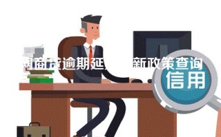 网商贷逾期延期最新政策查询