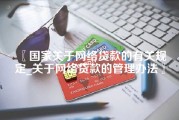 国家关于网络贷款的有关规定_关于网络贷款的管理办法