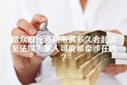 微众银行逾期未满多久会起诉至法院？家人可能被牵涉在内？