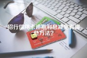 招行信用卡逾期利息减免有哪些方法？