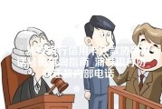 浦发银行信用卡还款协商电话号码查询指南_浦发银行协商还款内部电话