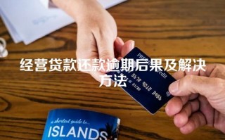 经营贷款还款逾期后果及解决方法