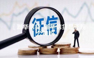 瀚华信贷_瀚华信贷是正规公司吗