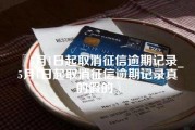 5月1日起取消征信逾期记录_5月1日起取消征信逾期记录真的假的