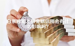 白条逾期上报金融信用会有什么影响吗？