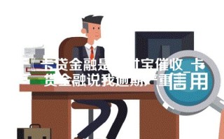 〖卡贷金融是支付宝催收_卡贷金融说我逾期严重〗