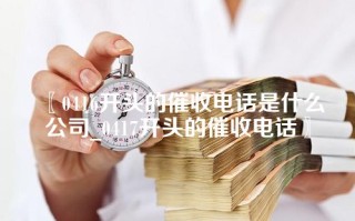 0416开头的催收电话是什么公司_0417开头的催收电话