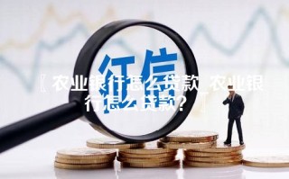 农业银行怎么贷款_农业银行怎么贷款？