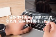 催款律师函来了后果严重吗怎么办_催款律师函格式及范文