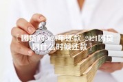 团贷网2024年还款_2021团贷网什么时候还款