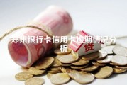 郑州银行卡信用卡逾期情况分析