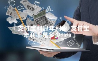 〖支付宝利息年利率_支付宝年利率是多少2020〗