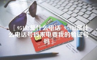 95132是什么电话_95132是什么电话号码来电要我的验证号码