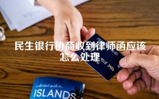 民生银行协商收到律师函应该怎么处理