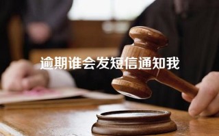 逾期谁会发短信通知我