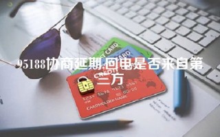 95188协商延期,回电是否来自第三方