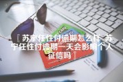 苏宁任性付逾期怎么样_苏宁任性付逾期一天会影响个人征信吗