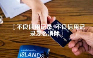 不良信用记录_不良信用记录怎么消除