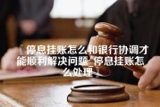 停息挂账怎么和银行协调才能顺利解决问题_停息挂账怎么处理