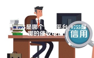 〖0755是哪个催收平台_0755是哪的催收电话〗