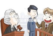 信用卡逾期被起诉：银行贷后催收法律风险解析