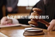 车贷逾期应对催收电话技巧